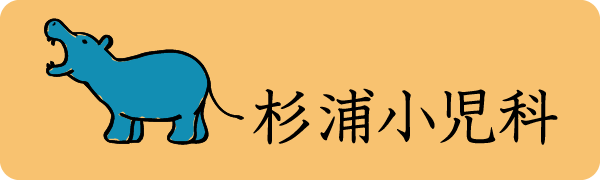 杉浦小児科